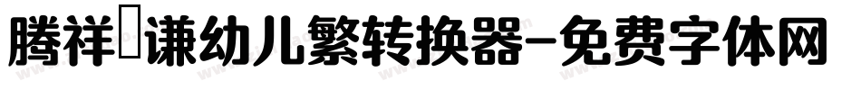 腾祥銍谦幼儿繁转换器字体转换