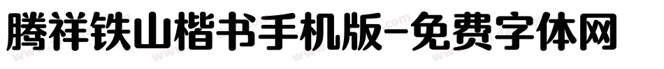 腾祥铁山楷书手机版字体转换