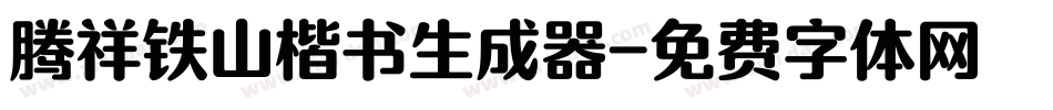 腾祥铁山楷书生成器字体转换