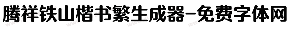 腾祥铁山楷书繁生成器字体转换