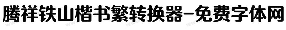 腾祥铁山楷书繁转换器字体转换