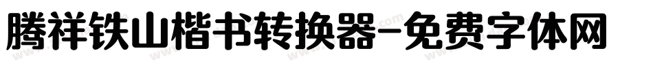 腾祥铁山楷书转换器字体转换