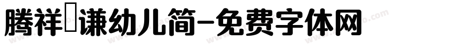 腾祥铚谦幼儿简字体转换