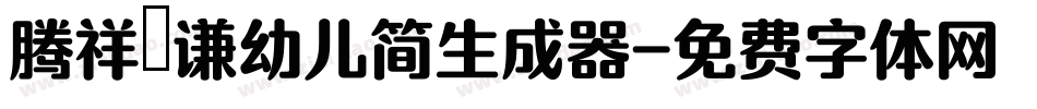 腾祥铚谦幼儿简生成器字体转换