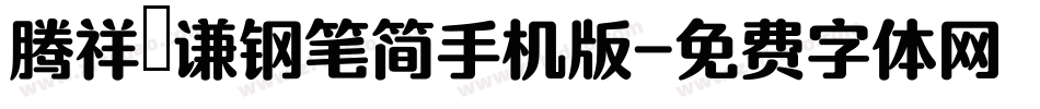 腾祥铚谦钢笔简手机版字体转换