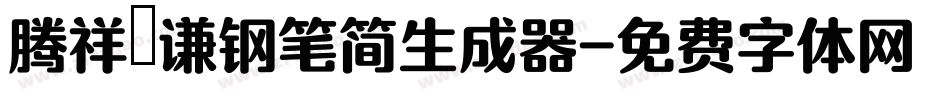 腾祥铚谦钢笔简生成器字体转换