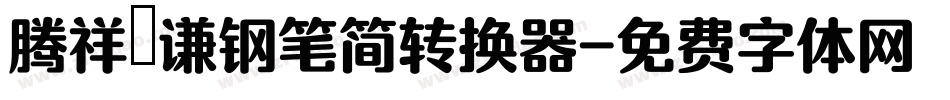 腾祥铚谦钢笔简转换器字体转换