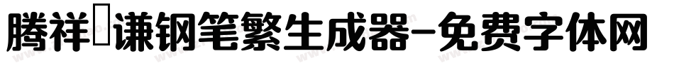 腾祥铚谦钢笔繁生成器字体转换