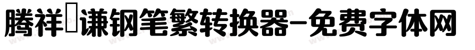 腾祥铚谦钢笔繁转换器字体转换