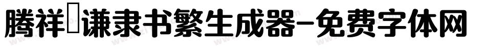 腾祥铚谦隶书繁生成器字体转换