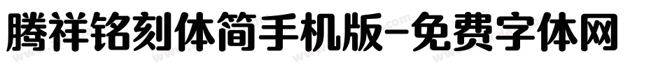 腾祥铭刻体简手机版字体转换