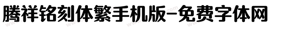 腾祥铭刻体繁手机版字体转换