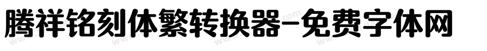 腾祥铭刻体繁转换器字体转换
