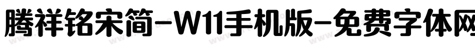腾祥铭宋简-W11手机版字体转换