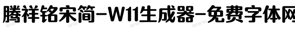 腾祥铭宋简-W11生成器字体转换