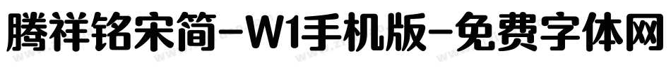 腾祥铭宋简-W1手机版字体转换