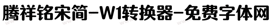 腾祥铭宋简-W1转换器字体转换
