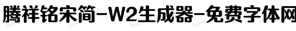腾祥铭宋简-W2生成器字体转换