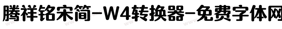 腾祥铭宋简-W4转换器字体转换