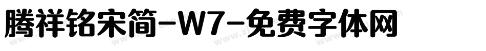 腾祥铭宋简-W7字体转换