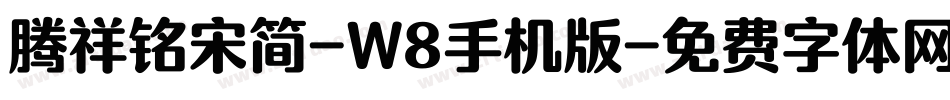 腾祥铭宋简-W8手机版字体转换
