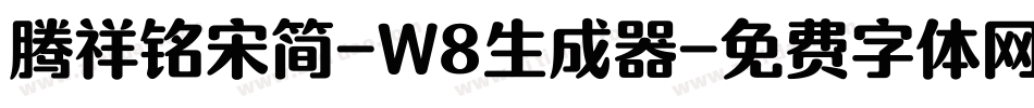 腾祥铭宋简-W8生成器字体转换