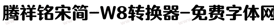 腾祥铭宋简-W8转换器字体转换