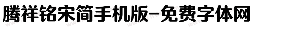 腾祥铭宋简手机版字体转换
