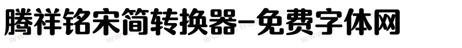 腾祥铭宋简转换器字体转换