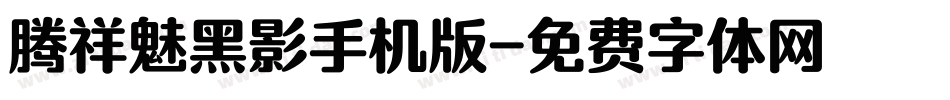 腾祥魅黑影手机版字体转换