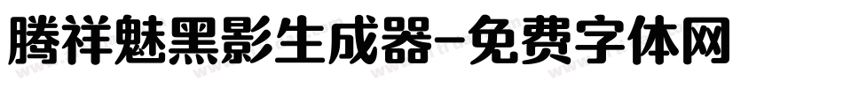 腾祥魅黑影生成器字体转换