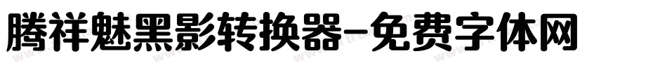 腾祥魅黑影转换器字体转换