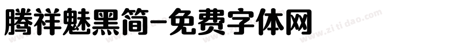 腾祥魅黑简字体转换
