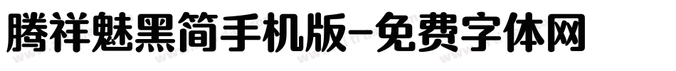 腾祥魅黑简手机版字体转换