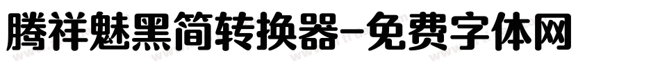 腾祥魅黑简转换器字体转换