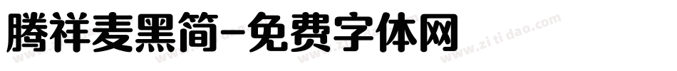 腾祥麦黑简字体转换