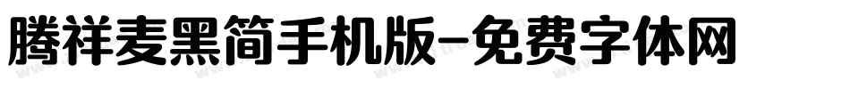 腾祥麦黑简手机版字体转换