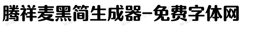 腾祥麦黑简生成器字体转换