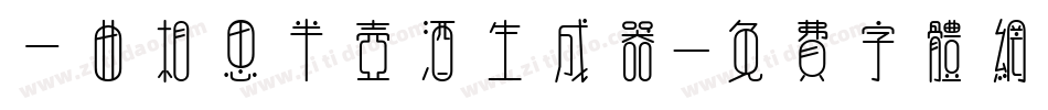 一曲相思半壶酒生成器字体转换
