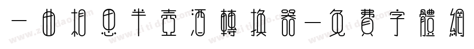 一曲相思半壶酒转换器字体转换