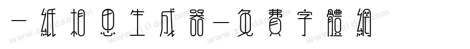 一纸相思生成器字体转换