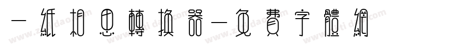 一纸相思转换器字体转换