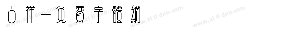 吉祥字体转换
