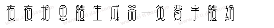 夜夜相思体生成器字体转换