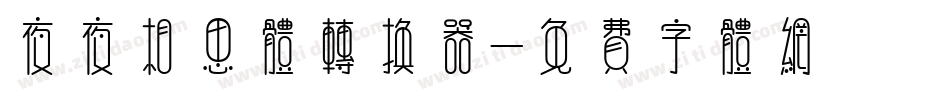 夜夜相思体转换器字体转换