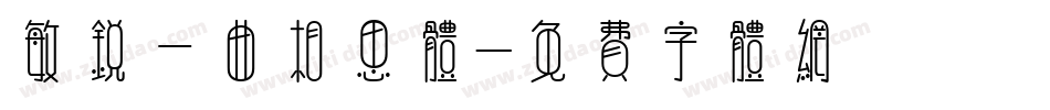 敏锐一曲相思体字体转换