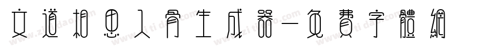 文道相思入骨生成器字体转换