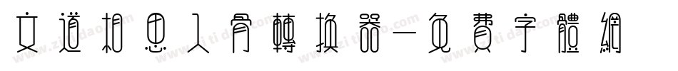 文道相思入骨转换器字体转换