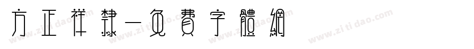 方正祥隶字体转换
