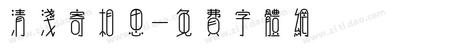 清浅寄相思字体转换